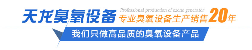 徐州市天龍臭氧設備制造有限公司產品優勢